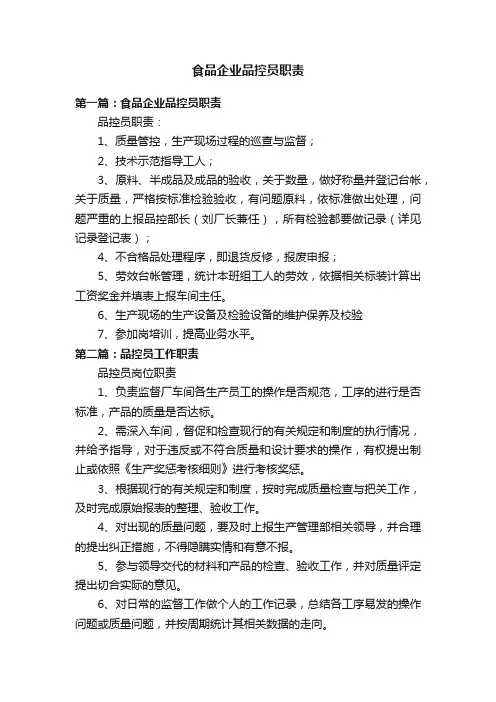 食品企业品控员职责