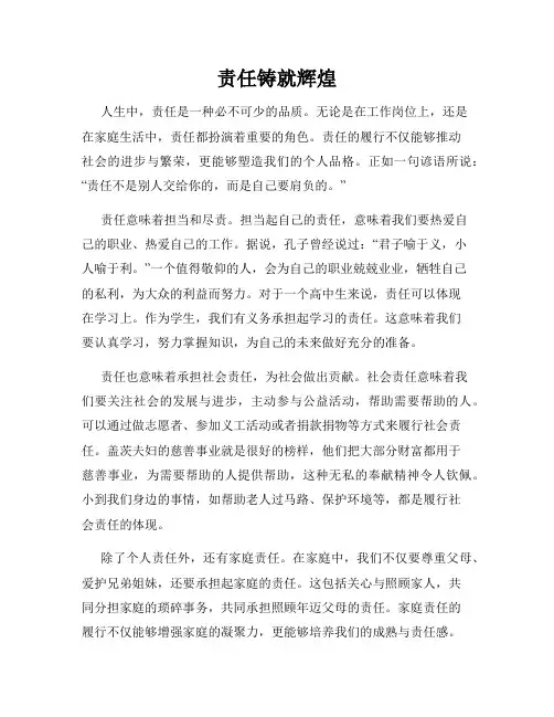 责任铸就辉煌