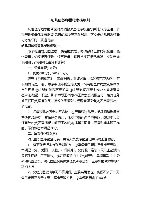 幼儿园教师量化考核细则