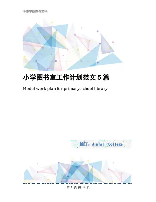 小学图书室工作计划范文5篇