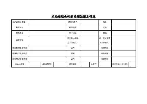 机动车综合性能检测站申请表(附表2)