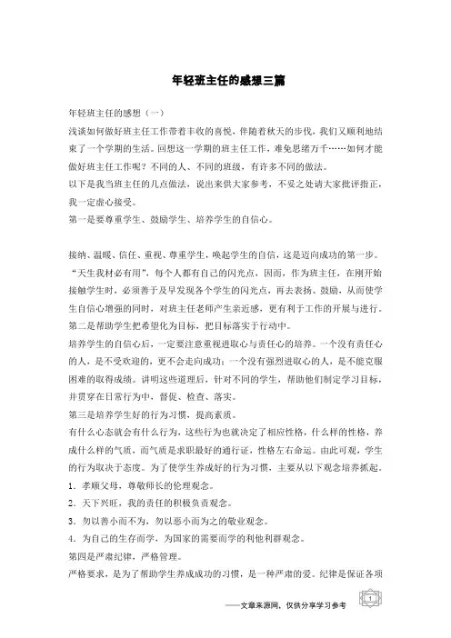 年轻班主任的感想三篇