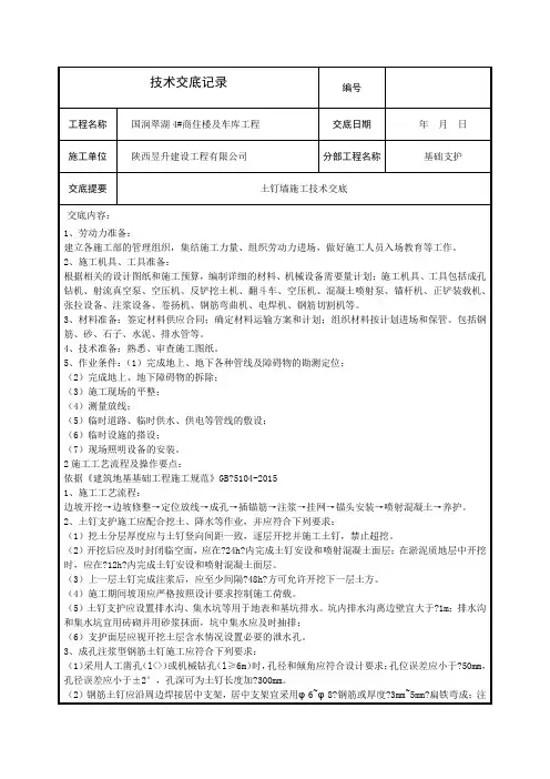 土钉墙技术交底