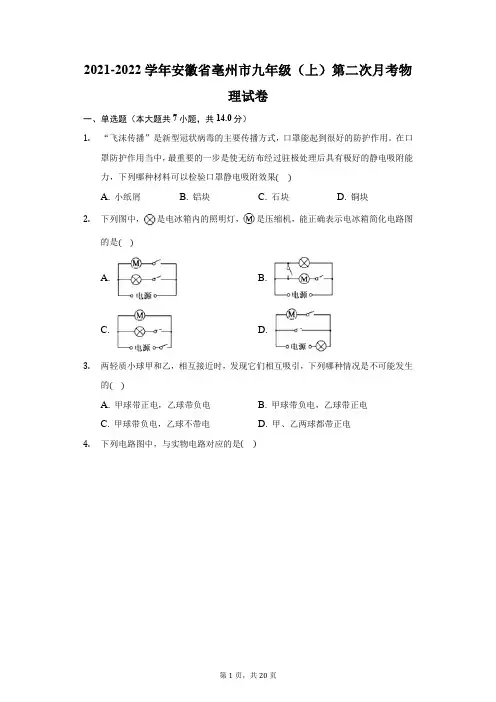 2021-2022学年安徽省亳州市九年级(上)第二次月考物理试卷