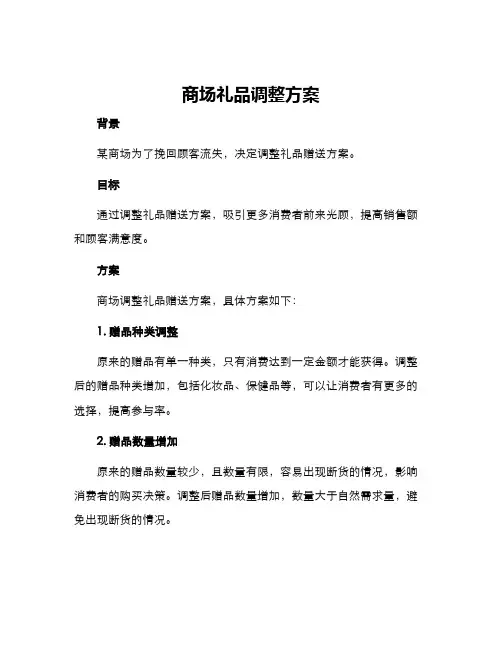 商场礼品调整方案