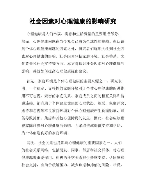 社会因素对心理健康的影响研究