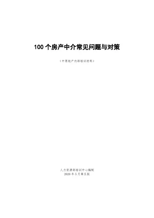房产中介常见问题与对策房产经纪人话术培训