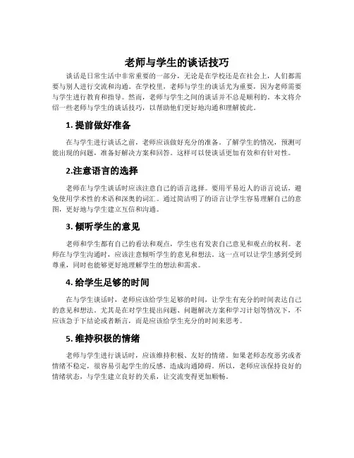 老师与学生的谈话技巧