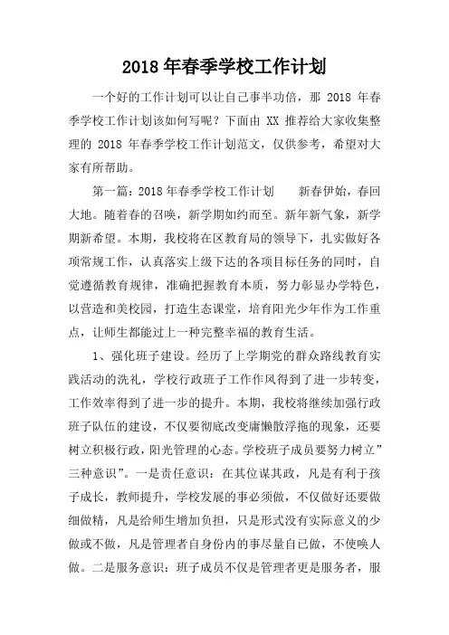 2018年春季学校工作计划