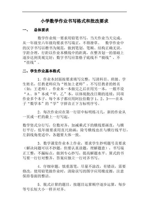小学数学作业书写格式和批改要求