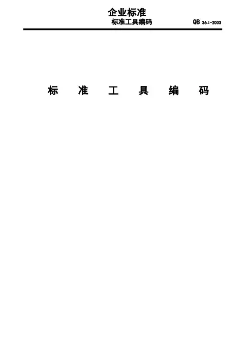 设备、工具磨具相关编码规则