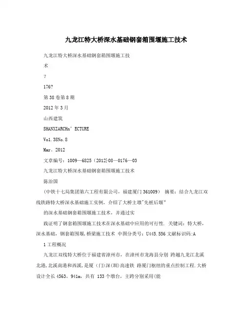 九龙江特大桥深水基础钢套箱围堰施工技术