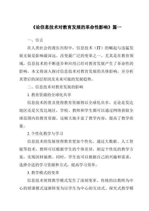 《2024年论信息技术对教育发展的革命性影响》范文