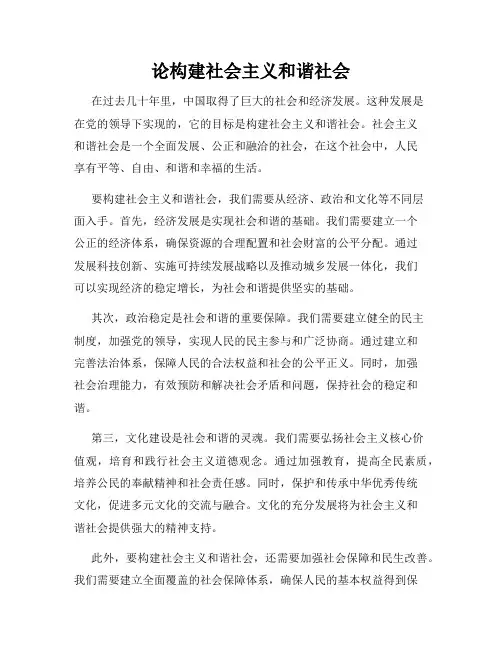 论构建社会主义和谐社会