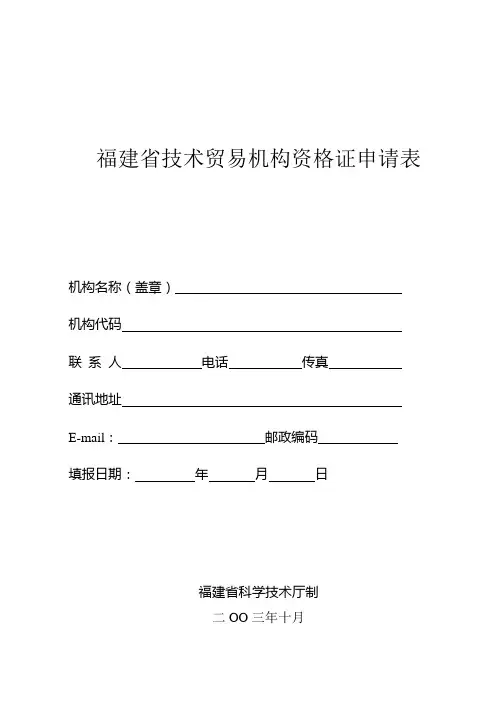 福建省技术贸易机构资格证申请表