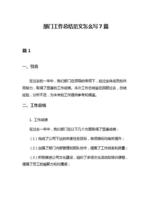 部门工作总结范文怎么写7篇