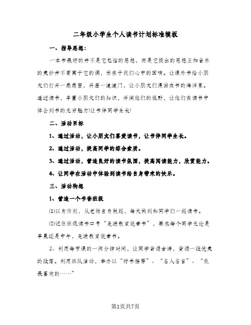 二年级小学生个人读书计划标准模板(4篇)
