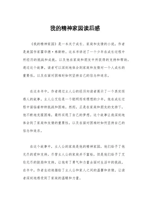 我的精神家园读后感