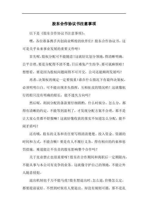 股东合作协议书注意事项