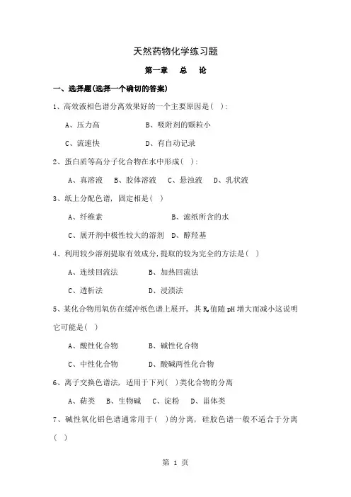 天然药物化学练习题共18页word资料