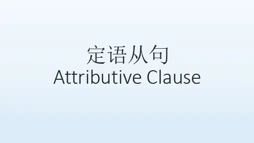 高三英语一轮复习：高中语法重难点突破定语从句专题课件