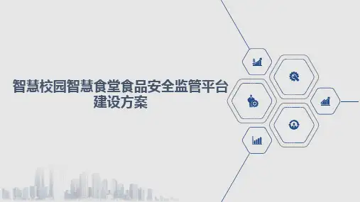 智慧校园智慧食堂食品安全监管平台建设方案