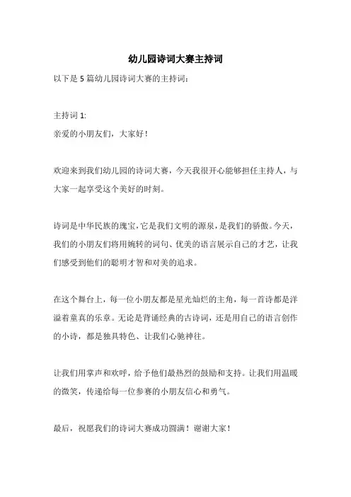 幼儿园诗词大赛主持词