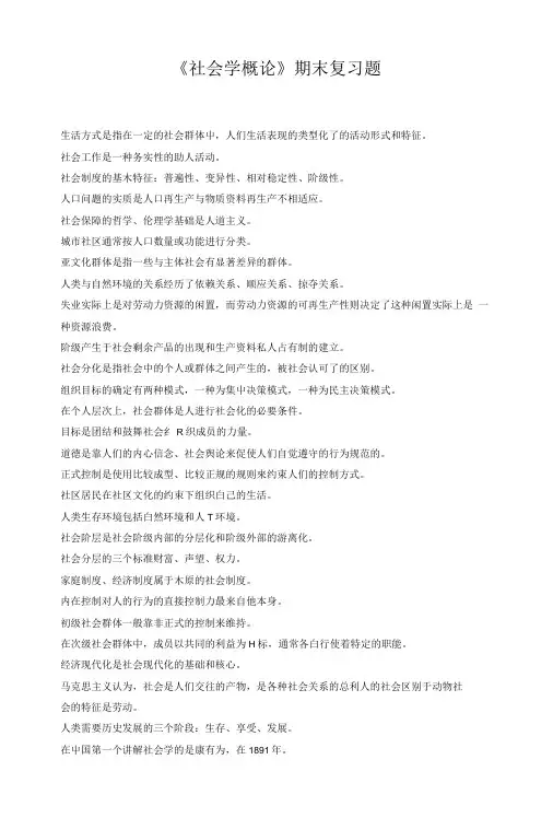 《社会学概论》期末复习题.doc