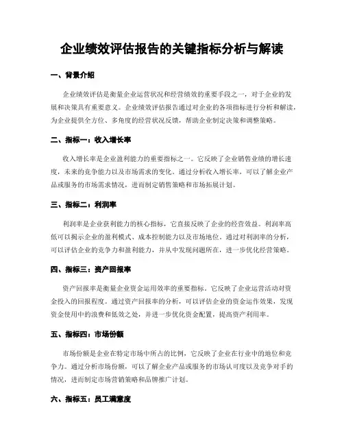 企业绩效评估报告的关键指标分析与解读