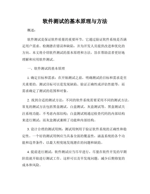 软件测试的基本原理与方法