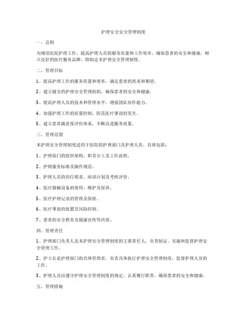 护理安全安全管理制度