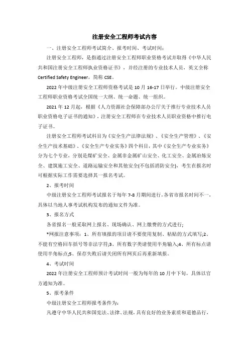 注册安全工程师考试内容