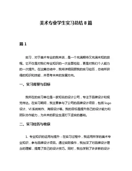 美术专业学生实习总结8篇