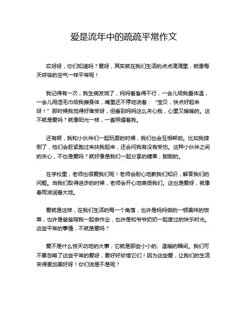 爱是流年中的疏疏平常作文
