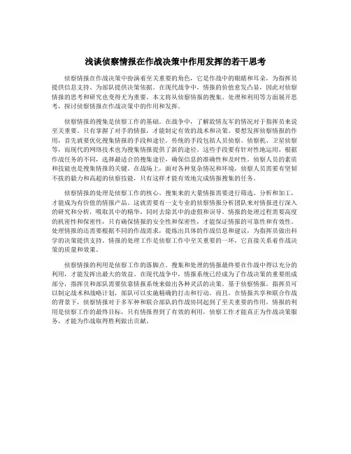 浅谈侦察情报在作战决策中作用发挥的若干思考