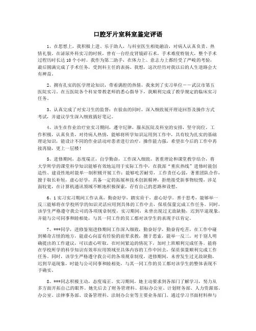 口腔牙片室科室鉴定评语