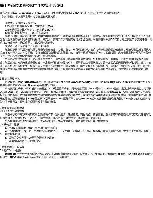 基于Web技术的校园二手交易平台设计
