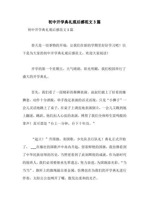 初中开学典礼观后感范文3篇