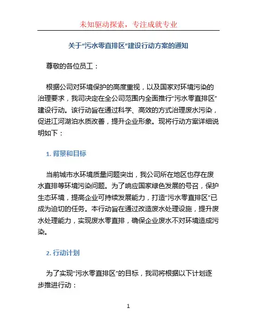 关于“污水零直排区”建设行动方案的通知
