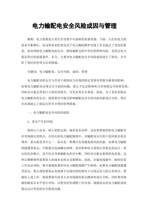 电力输配电安全风险成因与管理