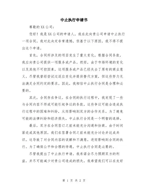 中止执行申请书