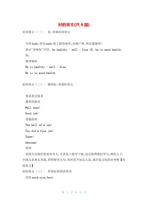 好的英文(共9篇)