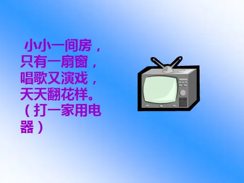 人教版小年一年级语文看电视