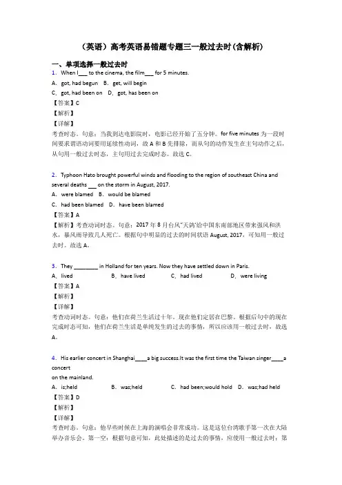 (英语)高考英语易错题专题三一般过去时(含解析)