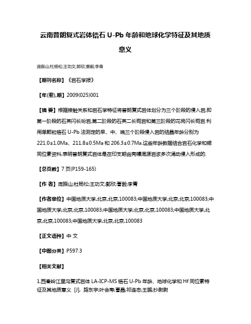 云南普朗复式岩体锆石U-Pb年龄和地球化学特征及其地质意义
