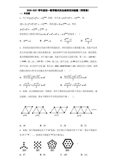 2020-2021学年度初一数学整式的加减培优训练题(附答案)