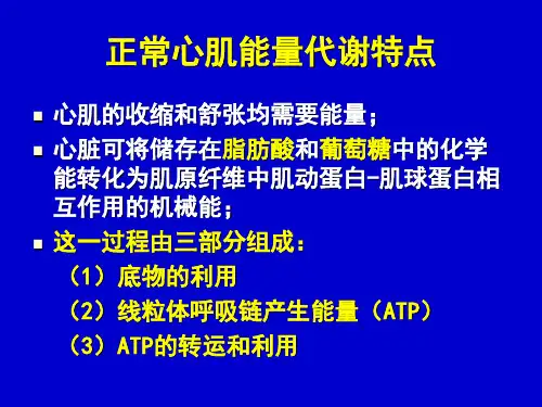 最新心肌代谢与心力衰竭柯元南PPT课件