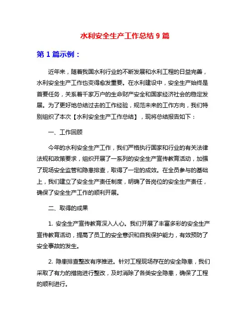 水利安全生产工作总结9篇