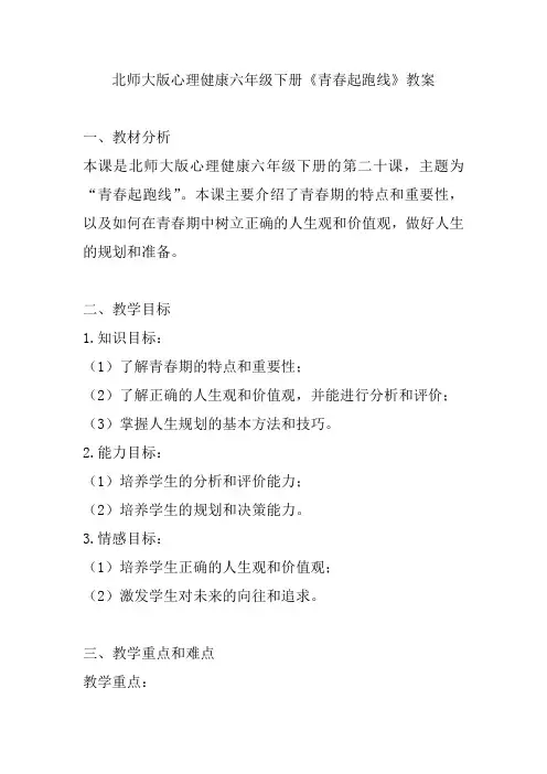 北师大版心理健康六年级下册《青春起跑线》教案