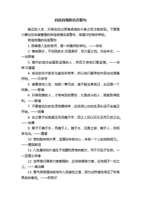 自信自强的名言警句
